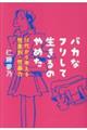 バカなフリして生きるのやめた