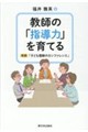 教師の「指導力」を育てる