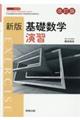 新版基礎数学演習 改訂版