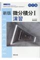 新版微分積分1演習 改訂版