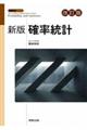 新版確率統計 改訂版
