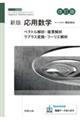新版応用数学 改訂版