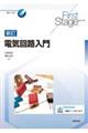 電気回路入門 新訂