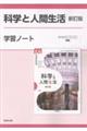 科学と人間生活新訂版学習ノート