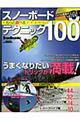 �X�m�[�{�[�h�����ƗV�ׂ�e�N�j�b�N�P�O�O