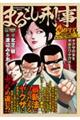 まるごし刑事スーパーコレクション Vol.15