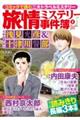 旅情ミステリー事件簿 8