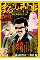 まるごし刑事スーパーコレクション Vol.18