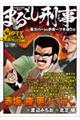まるごし刑事スーパーコレクション Vol.19