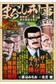 まるごし刑事スーパーコレクション Vol.20