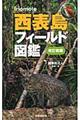 西表島フィールド図鑑 改訂新版