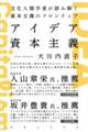 アイデア資本主義