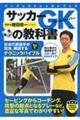 サッカーGKの教科書