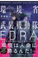 環境省武装機動隊EDRA