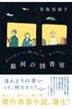 銀河の図書室