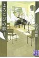 よろこびの歌 新装版