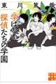 学ばない探偵たちの学園