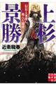 上杉景勝 信長と家康に挑んだ闘将
