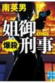 姐御刑事 爆殺