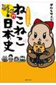 マンガでよくわかるねこねこ日本史 17