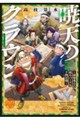 暁天のクラウン 〜羽柴秀吉の最もハードな十四日間〜(2)