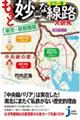 もっと妙な線路大研究 東京・首都圏篇