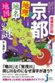 京都「地理・地名・地図」の謎 増補改訂版