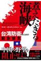 煮えたぎる海峡 台湾防衛のための緊急提言