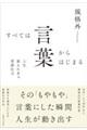 ���ׂĂ͌��t����͂��܂�