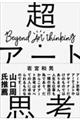 超・アート思考