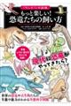 もっと楽しい!恐竜たちの飼い方
