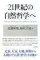 21世紀の自然哲学へ