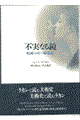 �s���Ȃ鋾