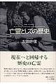 亡霊としての歴史