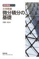 大学教養 微分積分の基礎