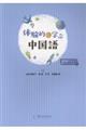 体験的に学ぶ中国語 二訂版