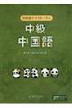 四技能でマスターする中級中国語