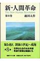 新・人間革命 第8巻