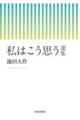 私はこう思う 選集
