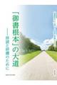 「御書根本」の大道