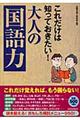 これだけは知っておきたい!大人の「国語力」
