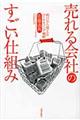 売れる会社のすごい仕組み