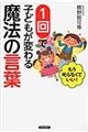 もう叱らなくていい!1回で子どもが変わる魔法の言葉