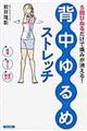 「背中ゆるめ」ストレッチ