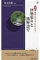 図説地図とあらすじでわかる!伊勢参りと熊野詣で