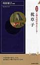 図説王朝生活が見えてくる!枕草子