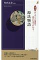 図説あらすじと地図で面白いほどわかる!源氏物語