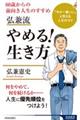 弘兼流やめる!生き方
