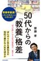 50代からの「教養」格差