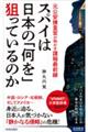 スパイは日本の「何を」狙っているのか